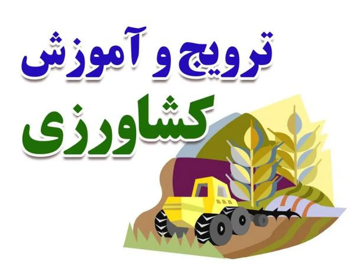 آموزش یکی از نیازهای بخش کشاورزی است