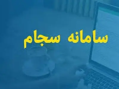 بستر ارتباطی ثبت‌نام الکترونیکی سامانه سجام در استان مهیا شد