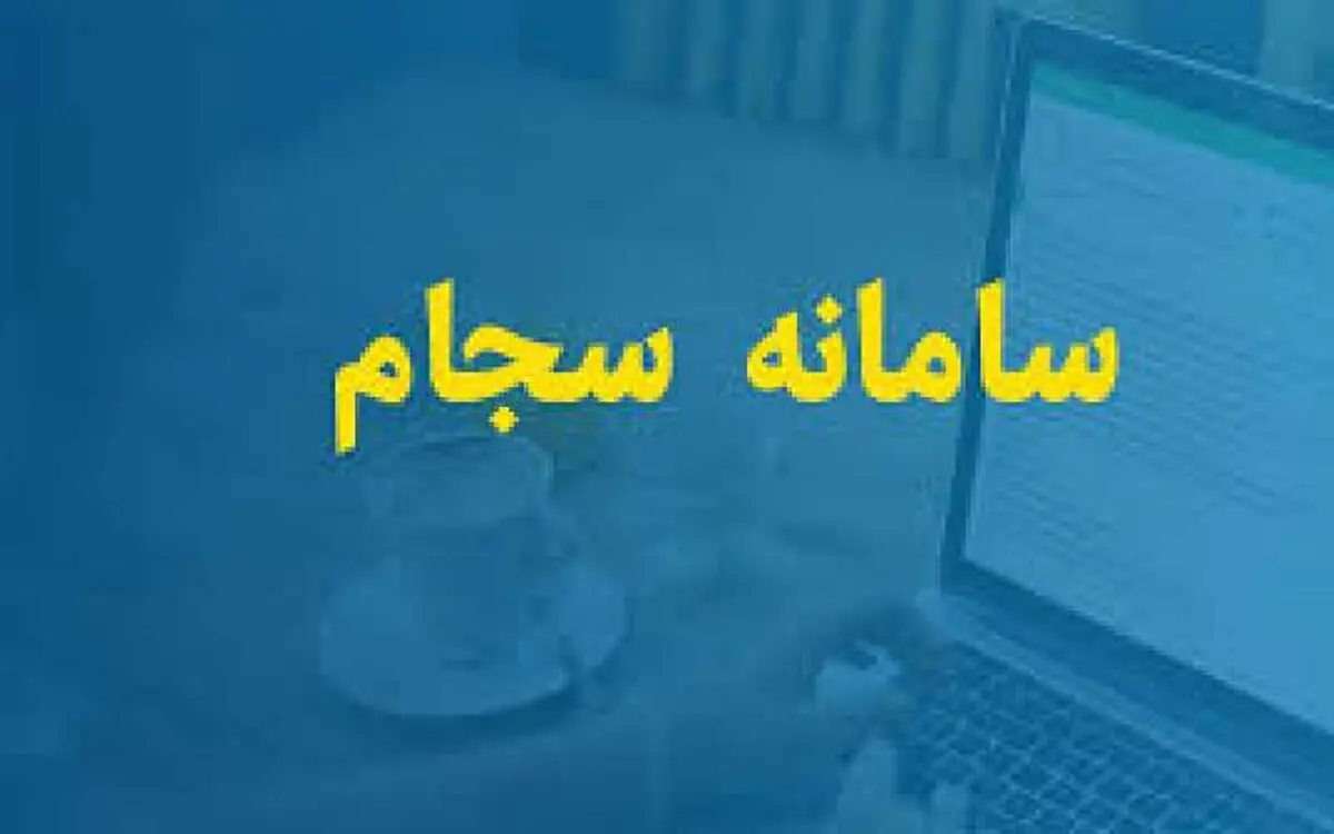 بستر ارتباطی ثبت‌نام الکترونیکی سامانه سجام در استان مهیا شد