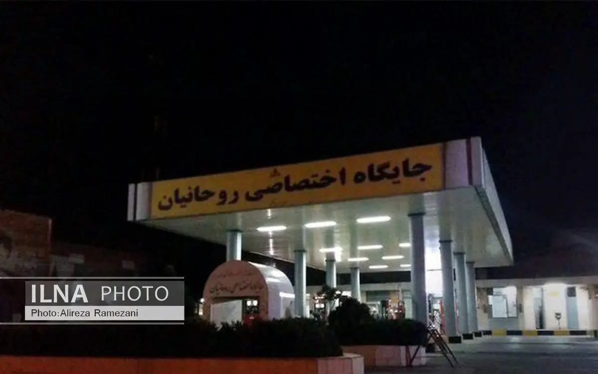 جایگاه سوخت اختصاصی «روحانیان»! +عکس 