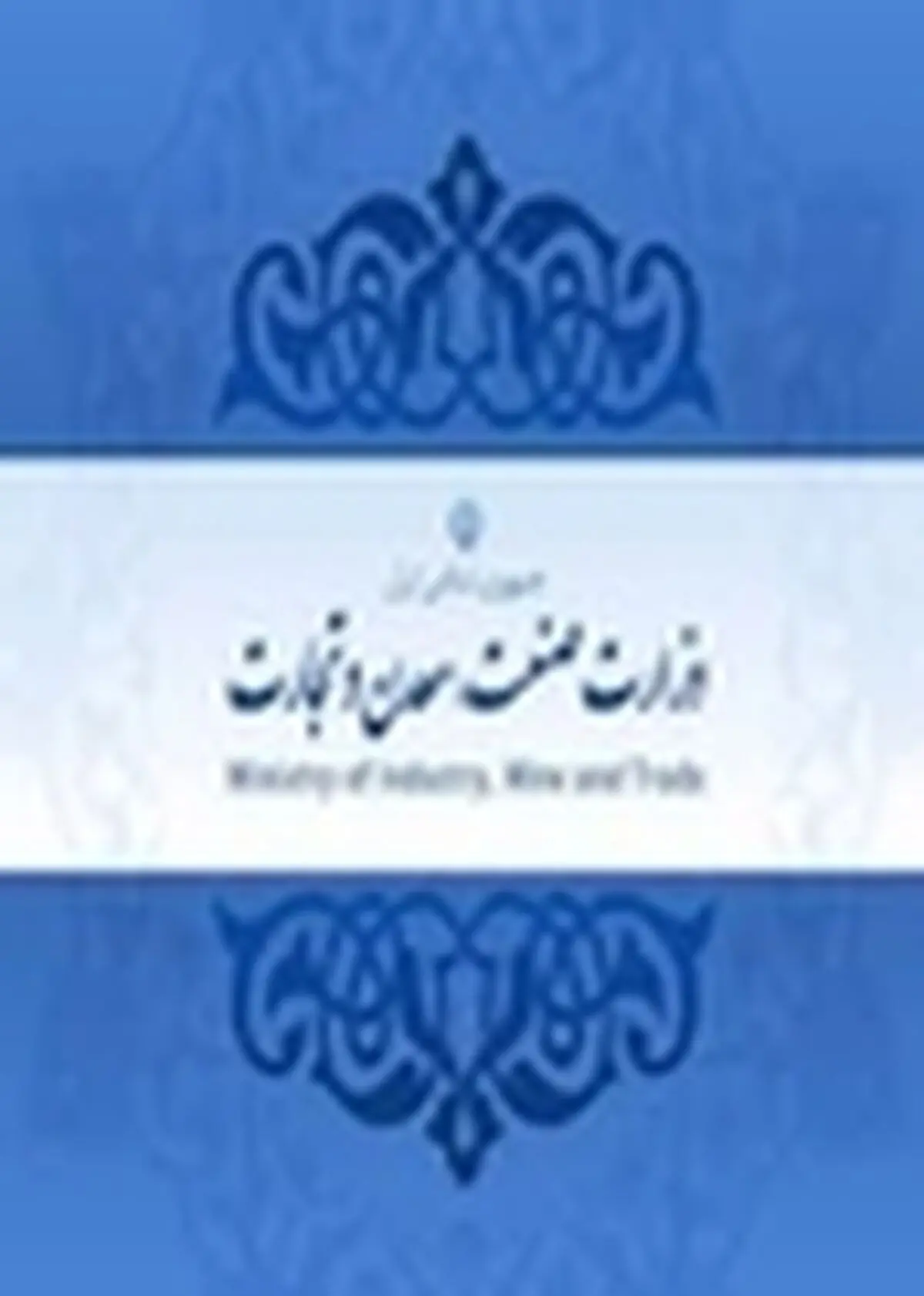 دولت خرید کالاهای خارجی مشابه ساخت داخل را ممنوع کرد