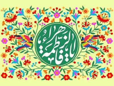 معرفی حضرت فاطمه زهرا (سلام الله علیها) از ولادت تا شهادت + فیلم