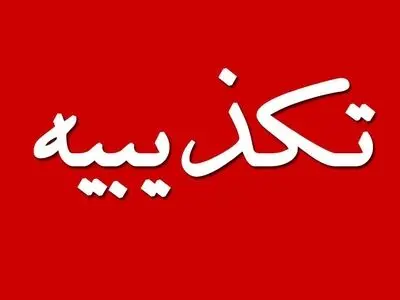 دستور تخلیه شهر چابهار شایعه است