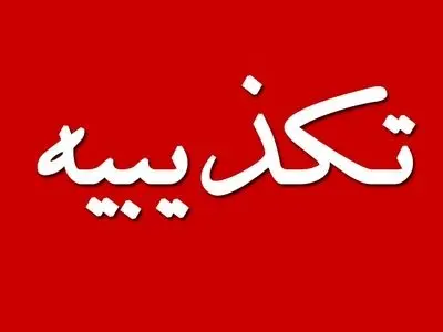 دستور تخلیه شهر چابهار شایعه است
