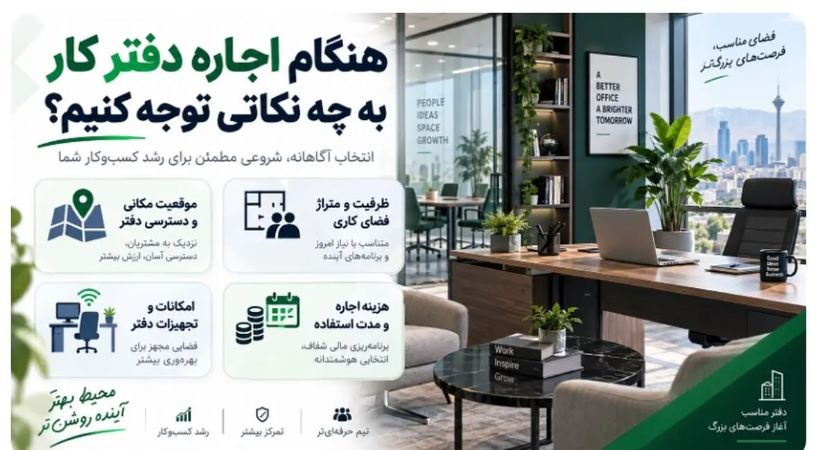 عوامل موثر بر اجاره دفتر کار حرفه‌ای؛ از موقعیت مکانی تا امکانات
