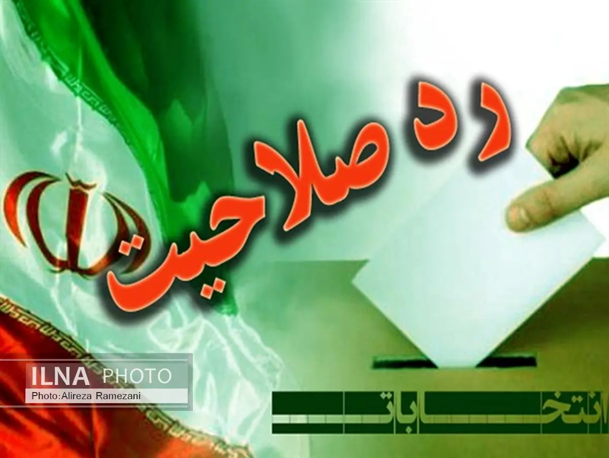 رد صلاحیت کاندیداهای ندای ایرانیان در البرز و سایر استانها