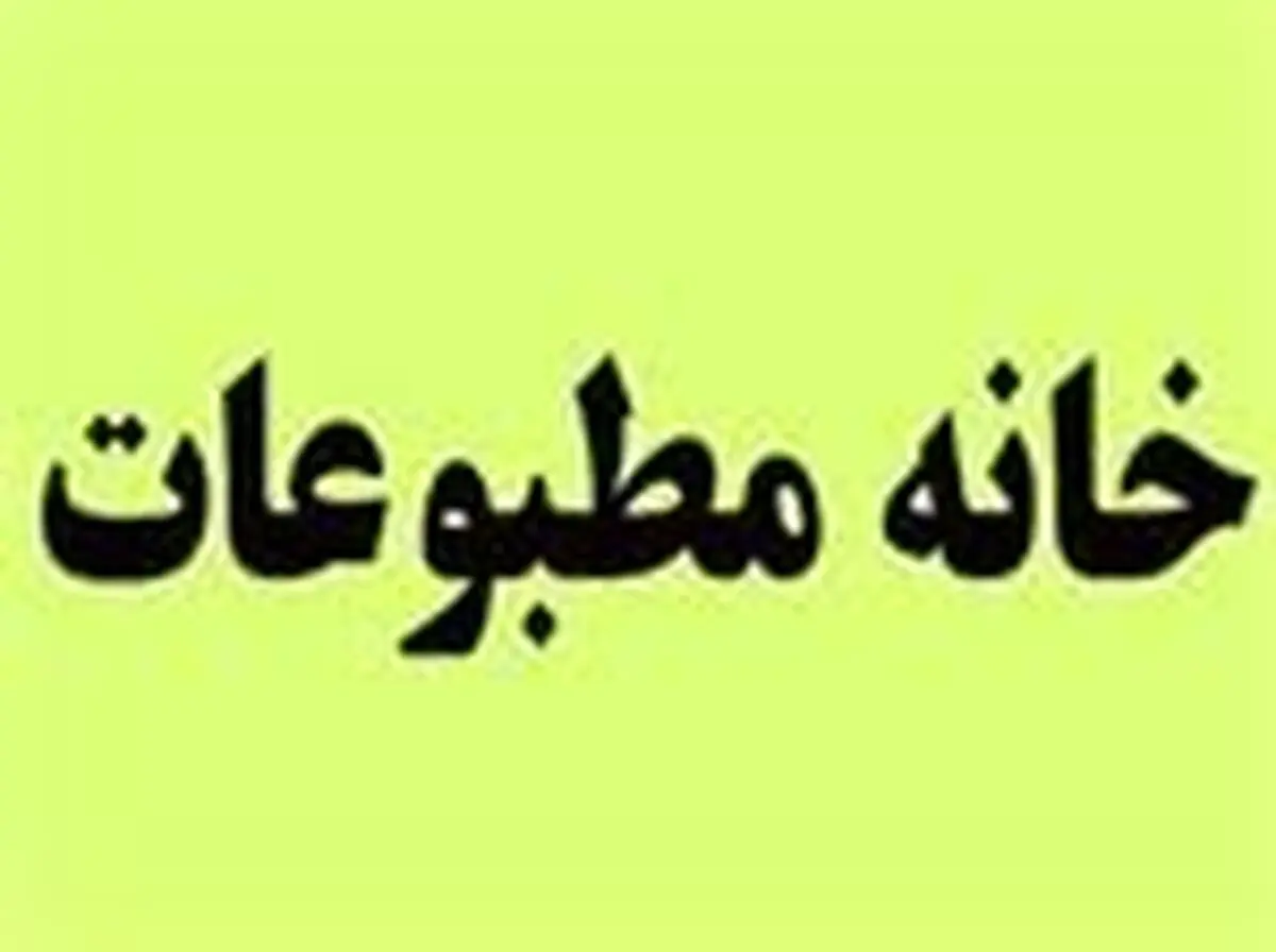  انتخاب اعضای هیات مدیره خانه مطبوعات در استان