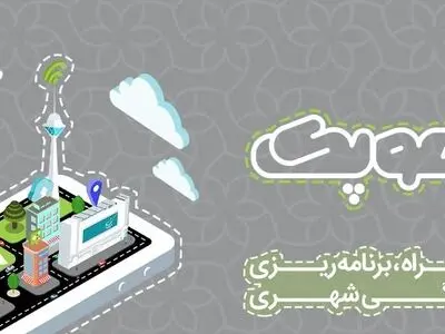  اولین رویداد تلفن همراه و توسعه زندگی شهری برگزار می‌شود