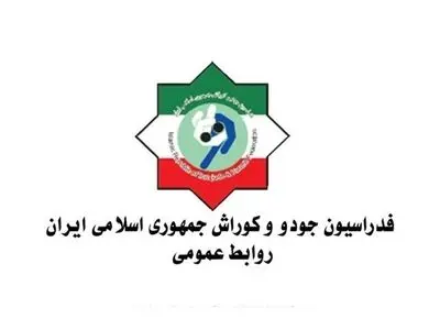 توضیحات امیر ساعد وکیل در خصوص رای رفع تعلیق  فدراسیون جودو (ویدیو)