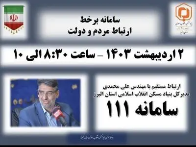 حضور مدیرکل بنیاد مسکن انقلاب اسلامی استان البرز در سامانه سامد