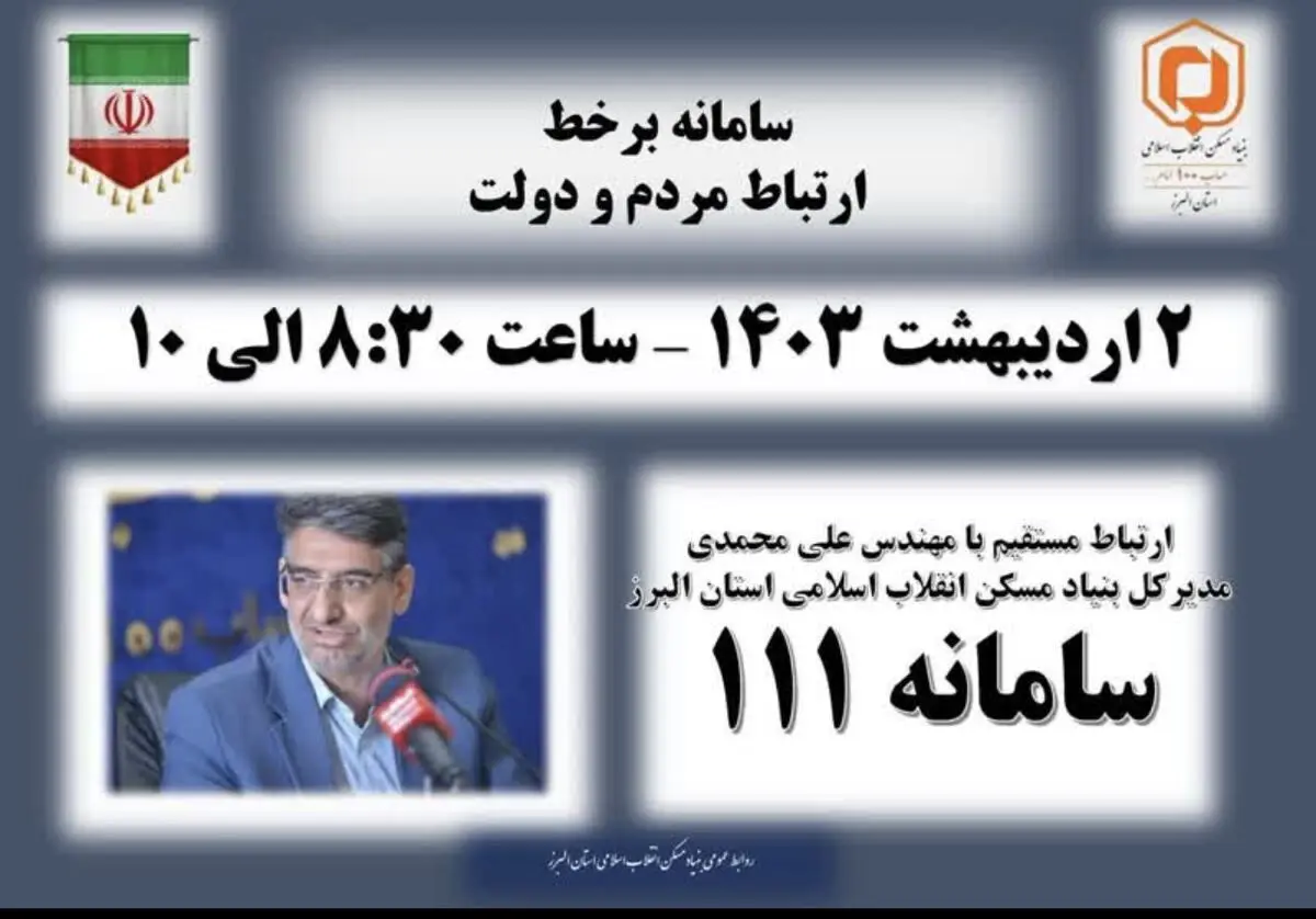 حضور مدیرکل بنیاد مسکن انقلاب اسلامی استان البرز در سامانه سامد