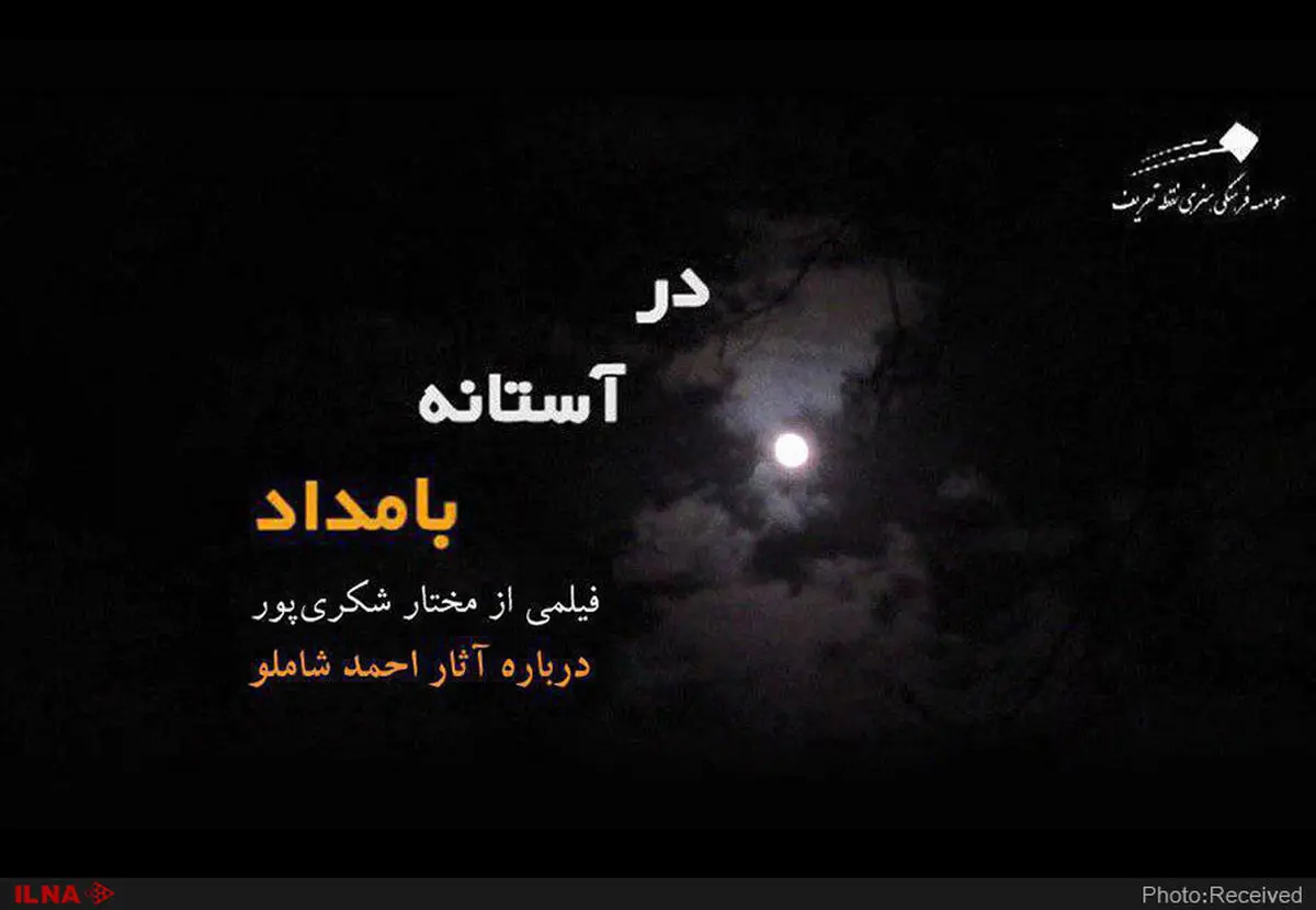 نمایش مستند در آستانه بامداد در پانزدهمین جشنواره تصویر سال