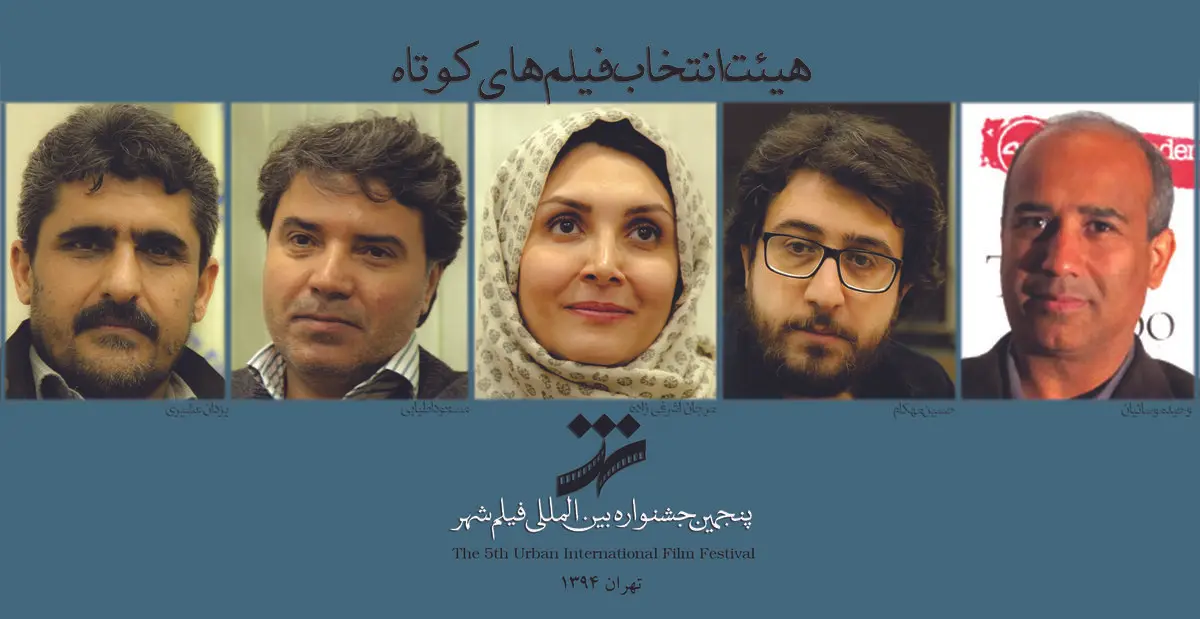 هیات انتخاب فیلم‌های کوتاه داستانی جشنواره فیلم شهر معرفی شدند