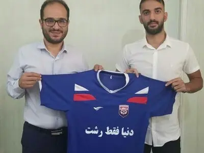 مهاجم استقلال به داماش گیلان پیوست