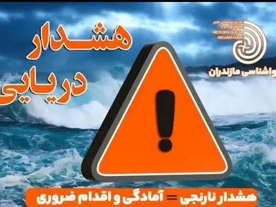 هشدار سطح نارنجی هواشناسی دریایی در سواحل مازندران؛ فعالیت‌های دریایی از امشب تا دوشنبه ممنوع!