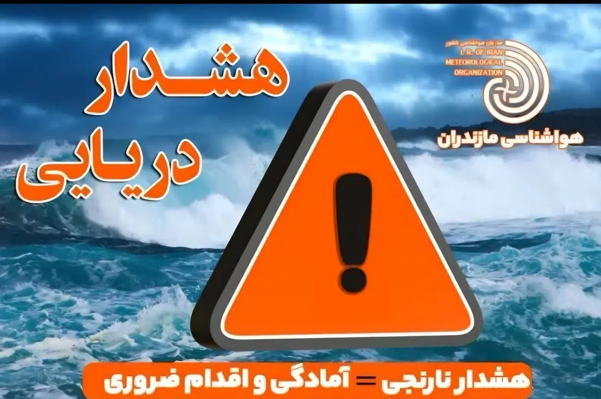 هشدار سطح نارنجی هواشناسی دریایی در سواحل مازندران؛ فعالیت‌های دریایی از امشب تا دوشنبه ممنوع!