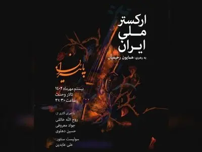 «پاییزان» توسط ارکستر ملی ایران روایت می‌شود 