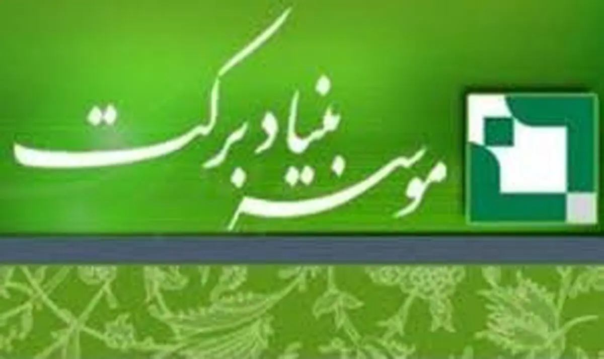 خودکفایی ساخت قطعات پیشرفته‌ صنعت برق کشور با حمایت بنیاد برکت