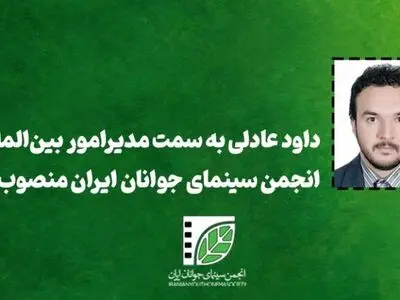 داود عادلی مدیر امور بین‌الملل انجمن سینمای جوانان شد