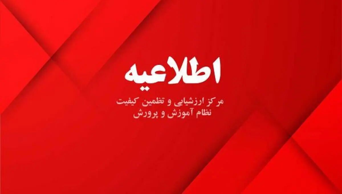 داوطلبان نسخه صحیح کارنامه آزمون‌های ورودی مدارس سمپاد را دوباره دریافت کنند