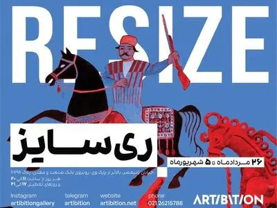 نمایشگاه گروهی «ری‌سایز» برگزار می‌شود 