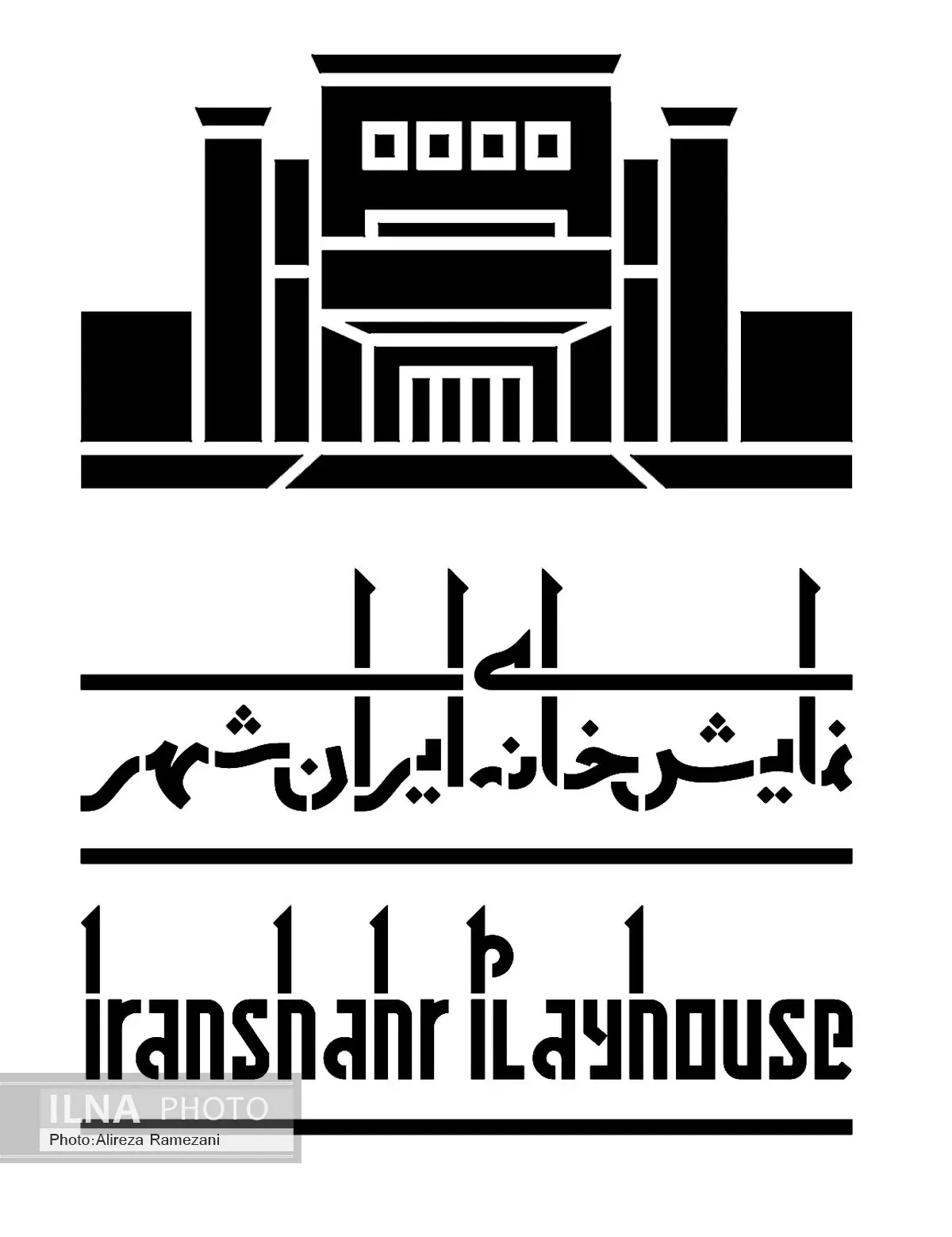 آغاز اجراهای مرداد و شهریور نمایش‌خانه‌ ایرانشهر