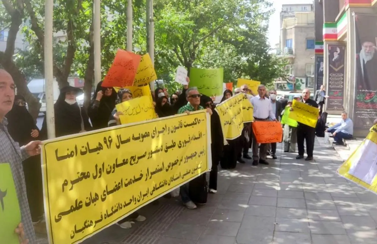 تجمع مجدد اساتید دانشگاه فرهنگیان/ به اجبار اخراج شدیم و 12 ماه است حقوق نگرفته‌ایم!