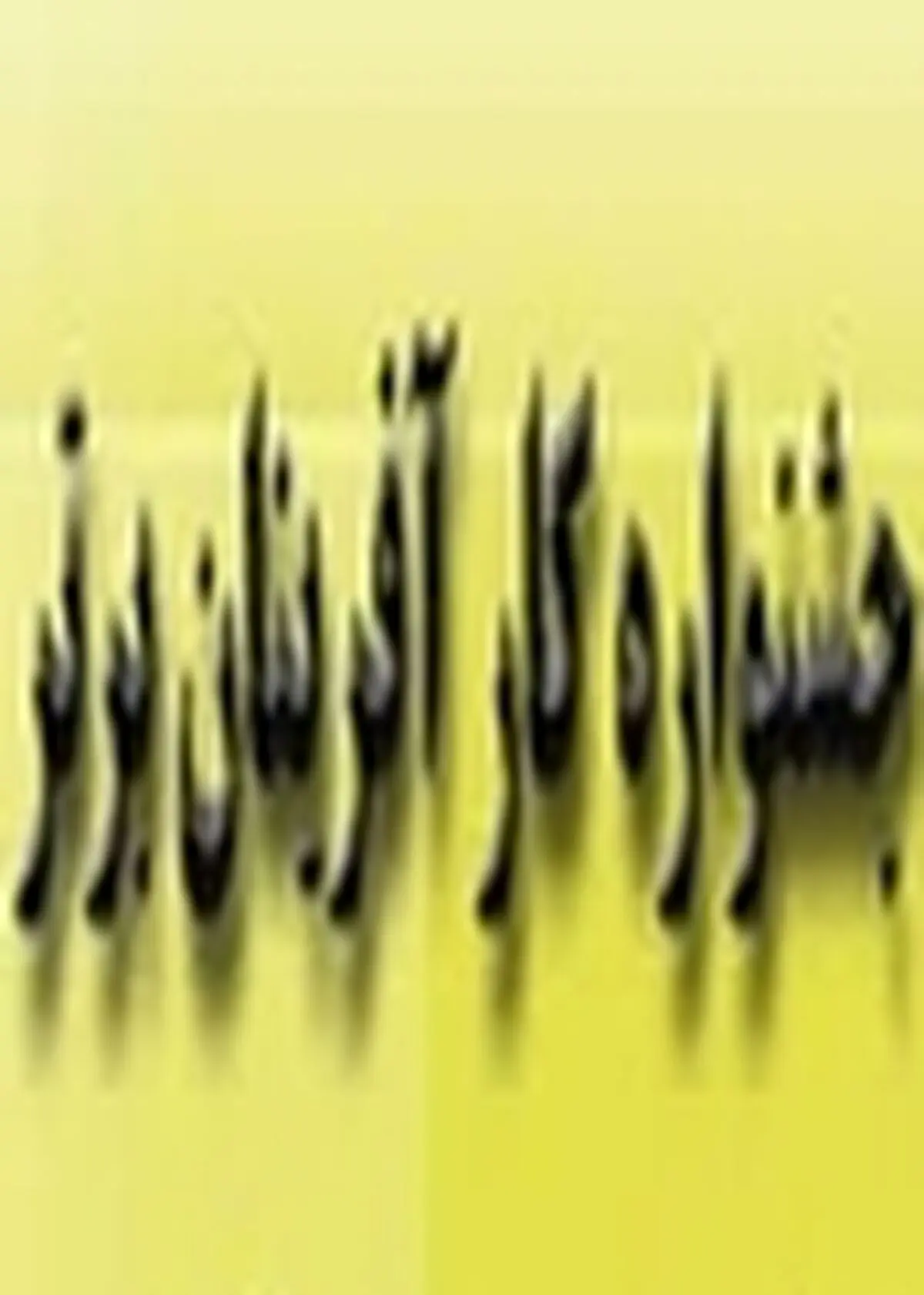 ثبت نام اینترنتی نهمین جشنواره امتنان از کار آفرینان بر‌تر استان البرز آغاز شد