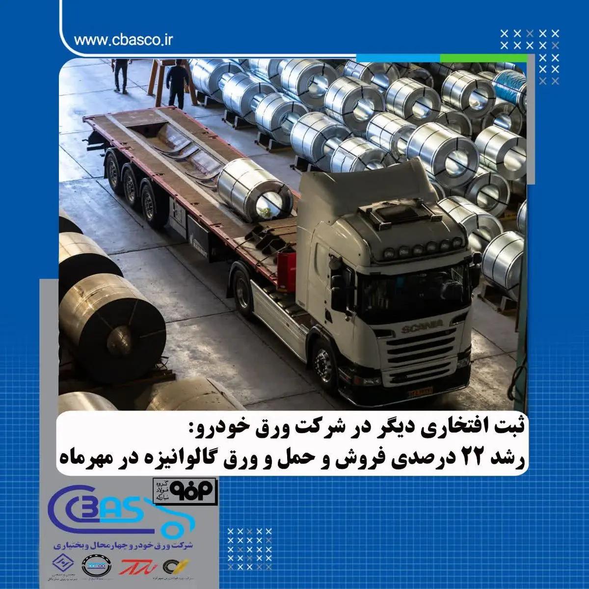 جهش ۲۲ درصدی عملکرد شرکت ورقخودرو چهارمحال و بختیاری در حوزه فروش و حمل محصول