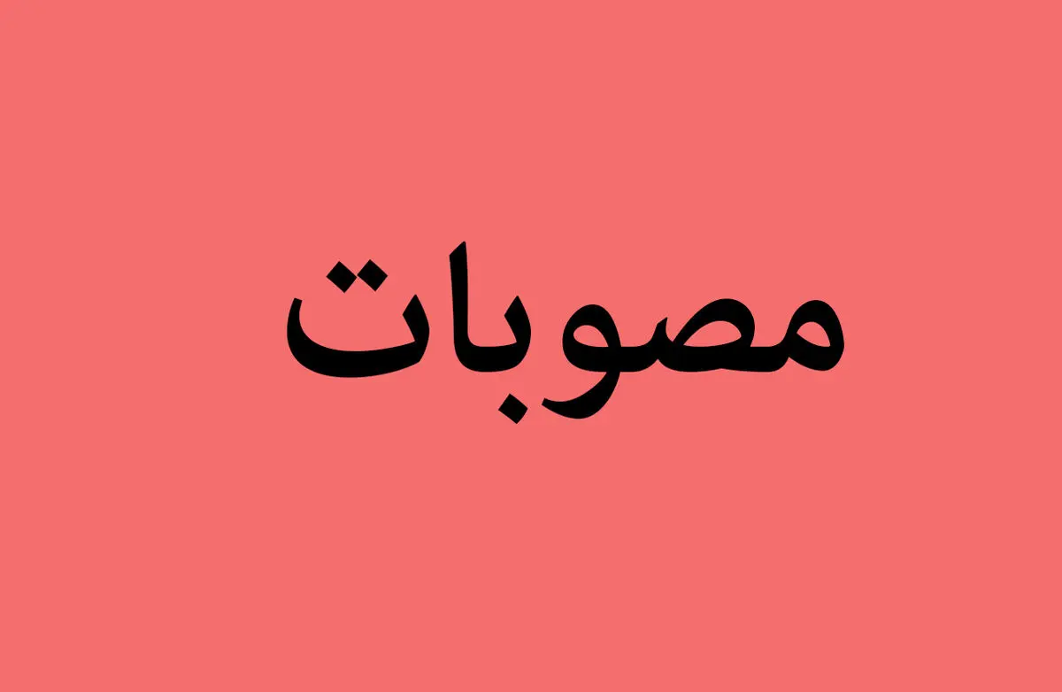 تصویب آیین ­نامه چگونگی هزینه وجوه حاصل از حق­ التولیه و حق­ النظاره اماکن مذهبی