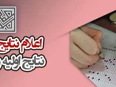 زمان اعلام نتایج کنکور ۱۴۰۳ اردیبهشت و تیر (تاریخ اعلام نتایج اولیه و نهایی کنکور تیر ۱۴۰۲)