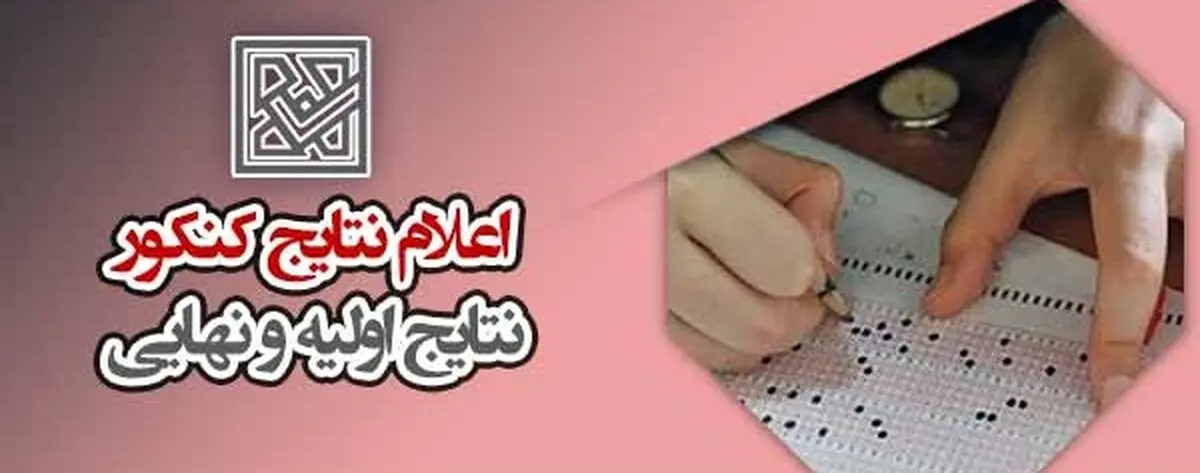 زمان اعلام نتایج کنکور ۱۴۰۳ اردیبهشت و تیر (تاریخ اعلام نتایج اولیه و نهایی کنکور تیر ۱۴۰۲)