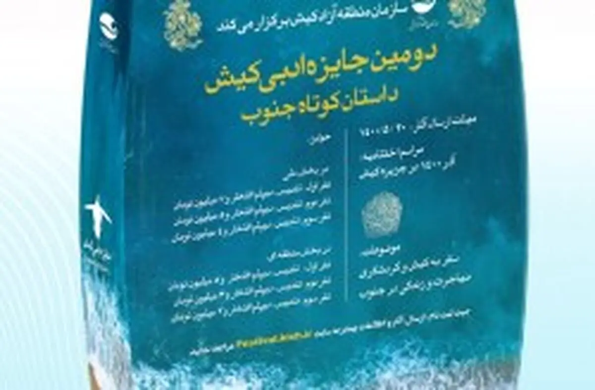 برگزاری فراخوان دومین جایزه ادبی کیش داستان کوتاه جنوب