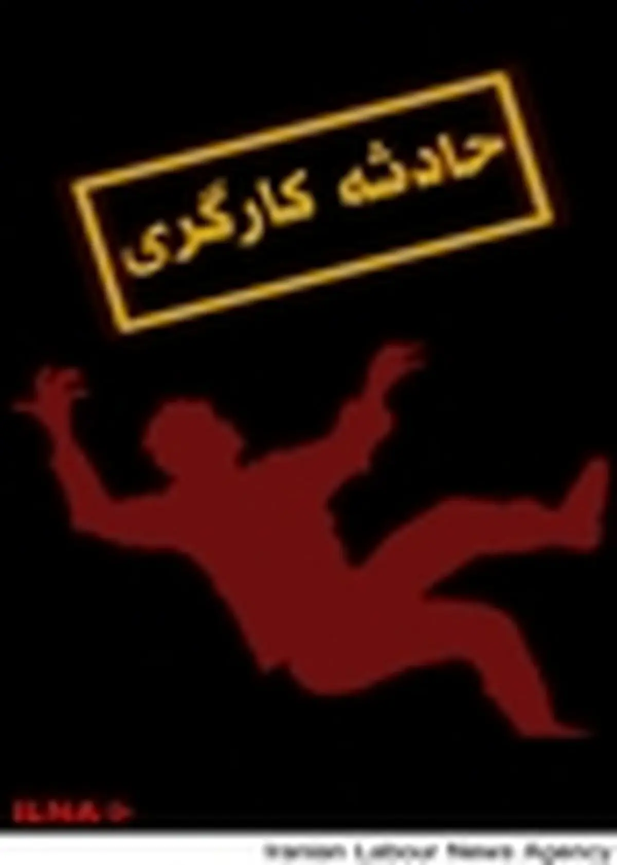 سقوط از ارتفاع جان کارگری در صومعهسرا گرفت