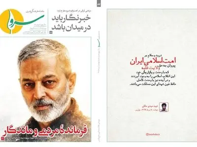 پرونده ویژه شهید سپهبد سیدعبدالرحیم موسوی در نشریه سرو