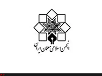 کنگره سراسری انجمن اسلامی معلمان برگزار شد