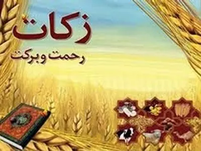 جمع آوری بیش از۶ میلیارد ریال زکات مستحبی در استان اصفهان