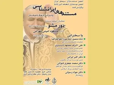 پاسداشت فرهنگ تاجیکستان و نمایش مستند «دور مشو» در برنامه نمایش مستندهای ایران‌شناسی