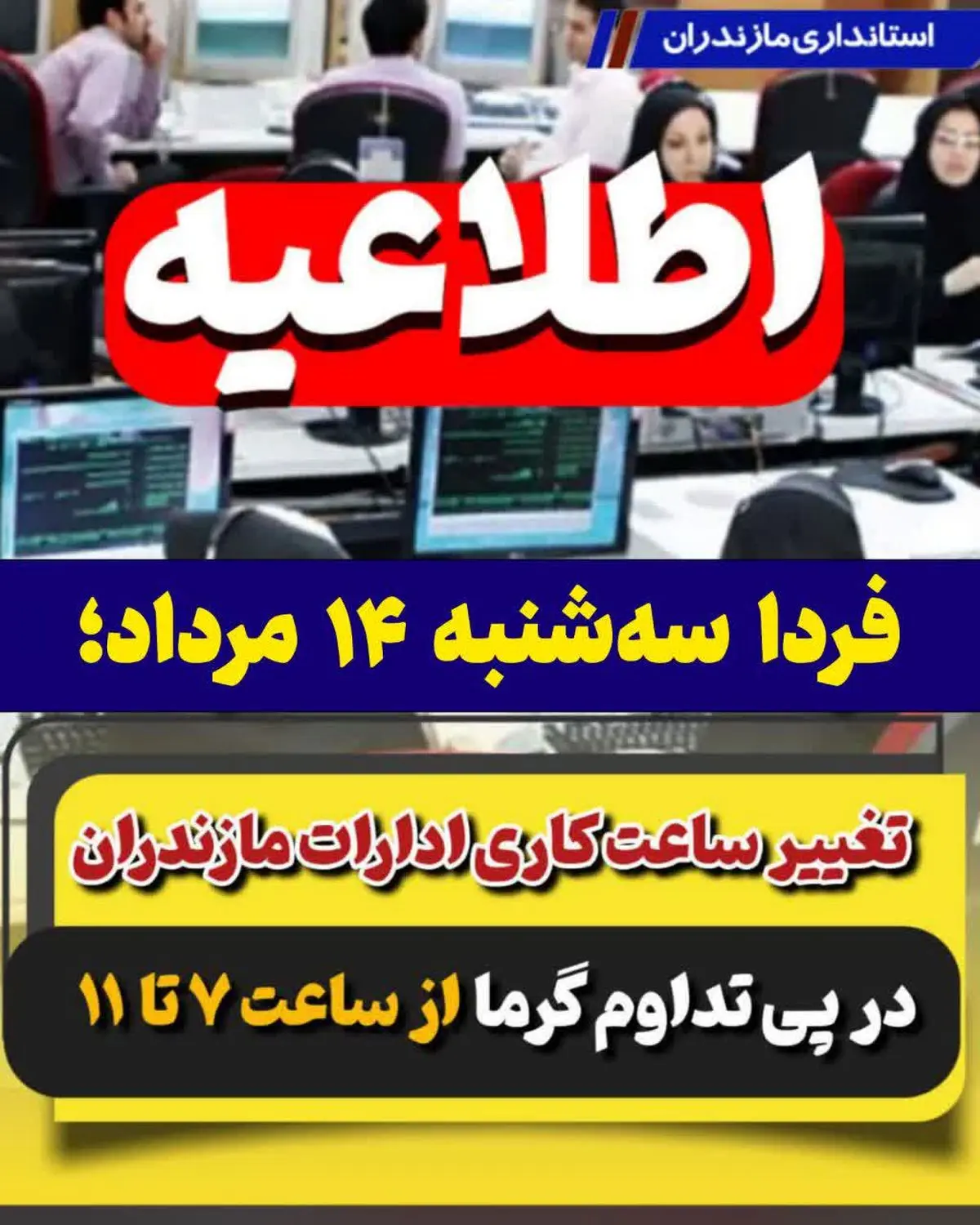 تغییر ساعت کاری ادارات مازندران در پی تداوم هوای گرم