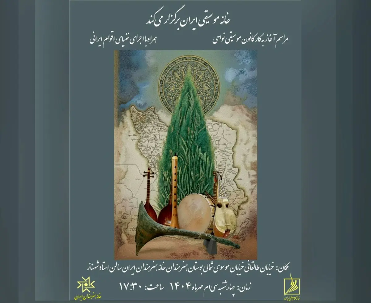 مراسم آغاز بهکار کانون موسیقی نواحی برگزار میشود