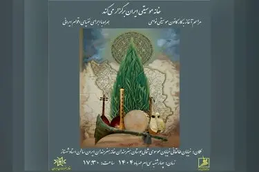 مراسم آغاز به‌کار کانون موسیقی نواحی برگزار می‌شود