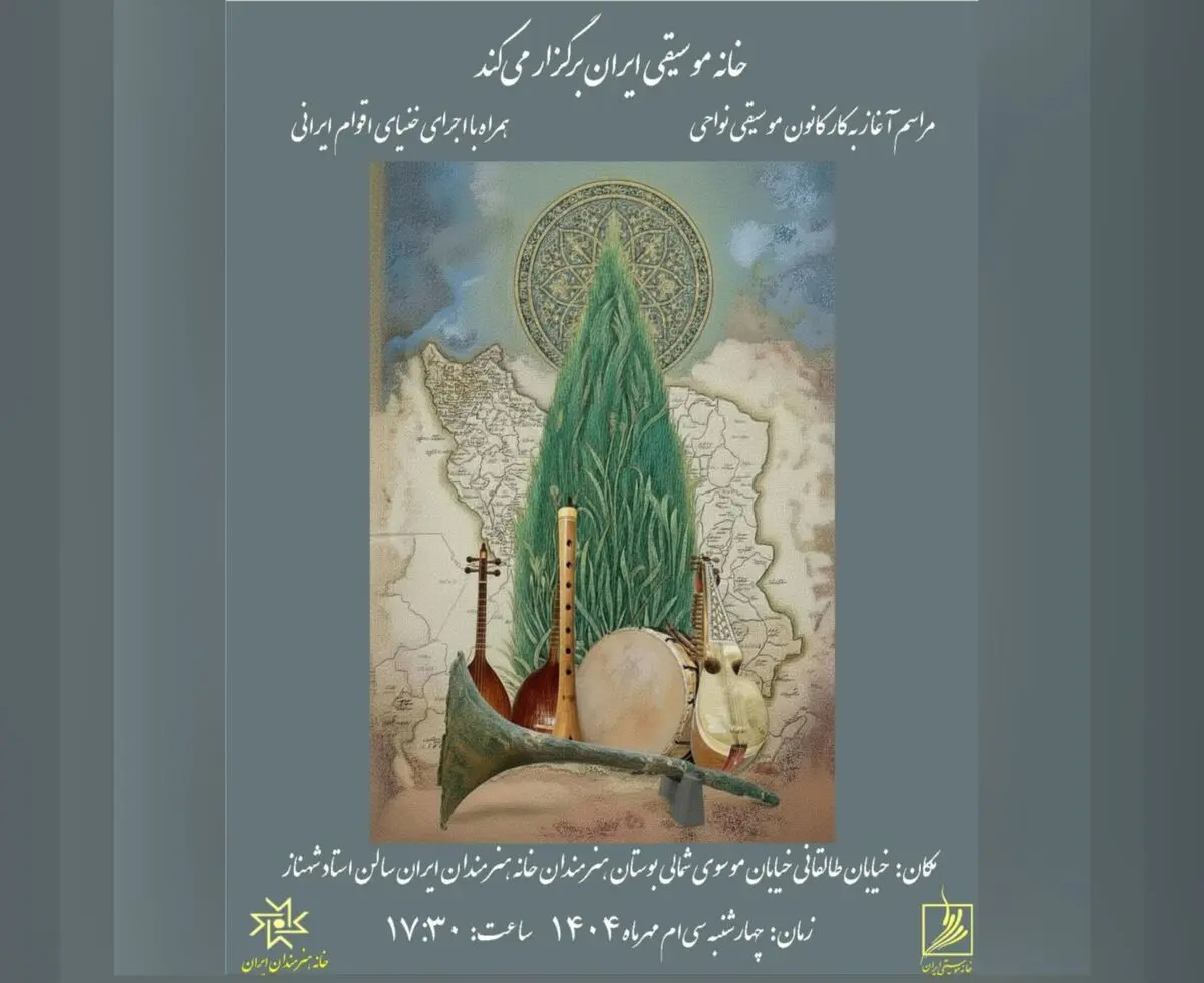 مراسم آغاز به‌کار کانون موسیقی نواحی برگزار می‌شود