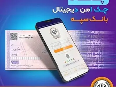 امکان صدور چک دیجیتال بانک سپه فراهم شد