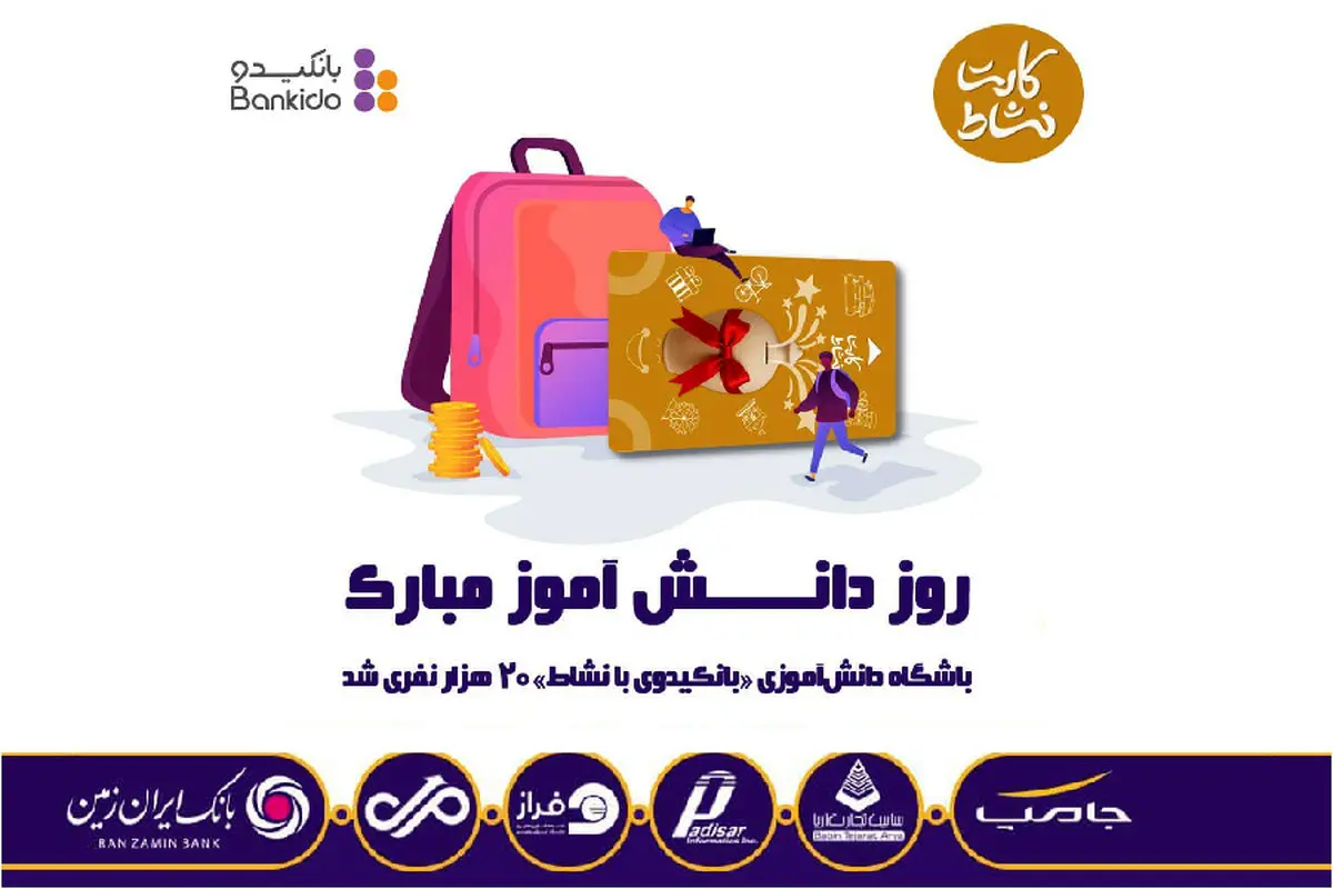 باشگاه دانش‌آموزی «بانکیدوی با نشاط» همزمان با روز دانش‌آموز 20 هزار نفری شد