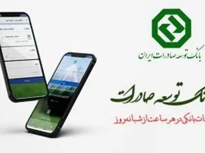 نسخه جدید اندرویدی همراه بانک توسعه صادرات ایران منتشر شد
