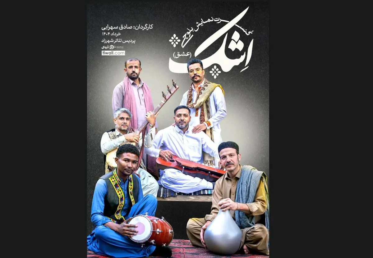 کنسرت نماش بلوچی «اِشک» روی صحنه میرود