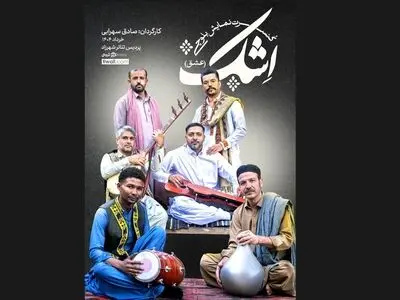 کنسرت نماش بلوچی «اِشک» روی صحنه می‌رود