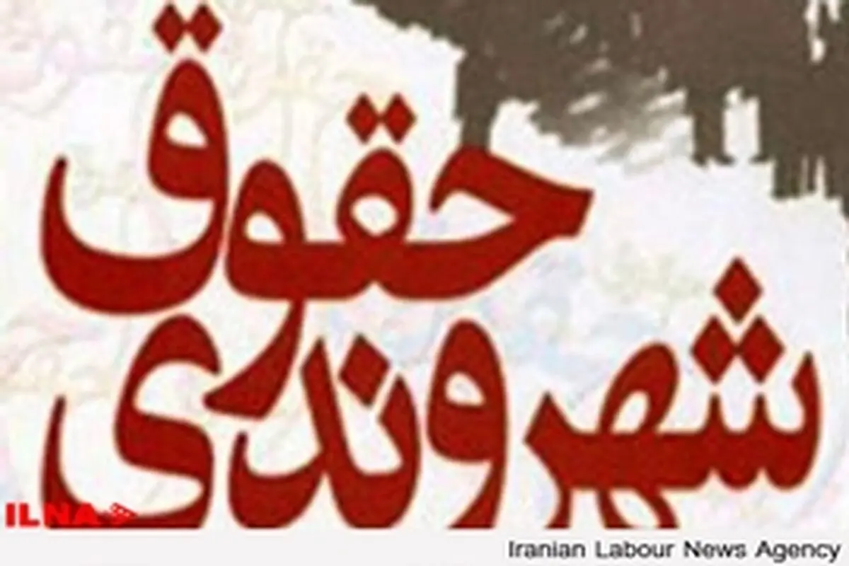 منشور حقوق شهروندی حرف جدیدی برای گفتن ندارد