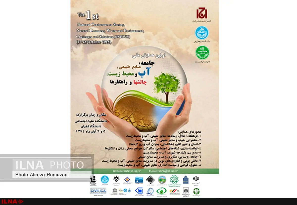 همایش ملی جامعه، منابع طبیعی، آب و محیطزیست برگزار میشود