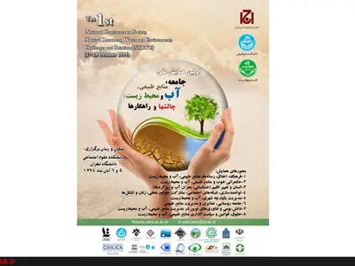 همایش ملی جامعه، منابع طبیعی، آب و محیط‌زیست برگزار می‌شود